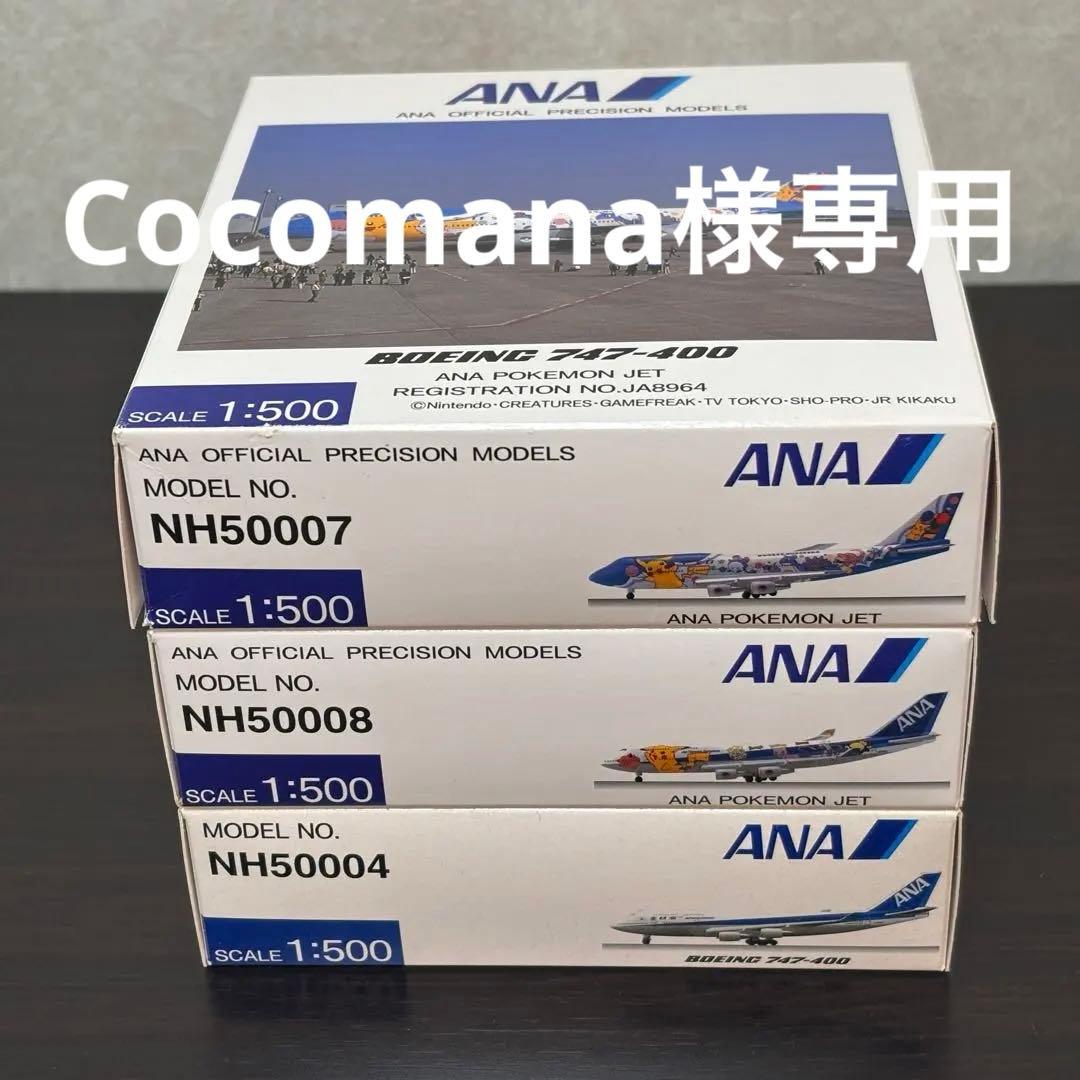 ANA 747-400 ポケモンジェットを含む3機セット 全日空商事 1/500