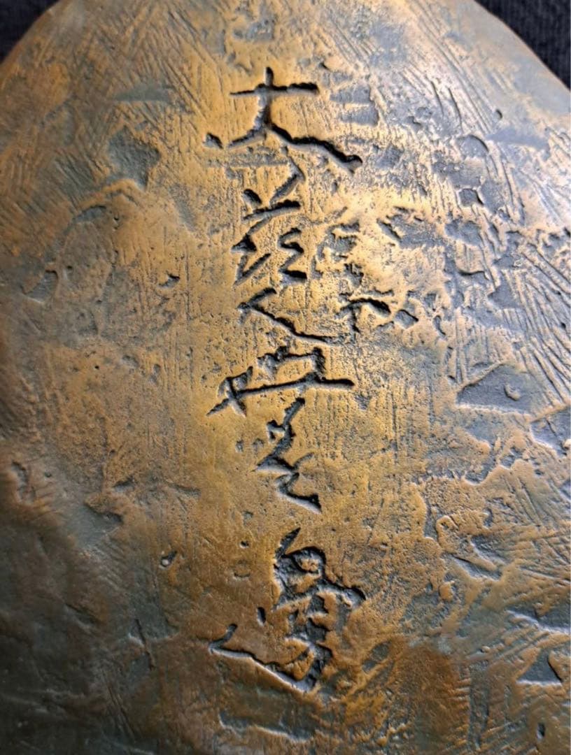 日本彫刻界巨匠 北村西望 造「不動明王」座像 桐共箱 大慈無邊と西望の刻印