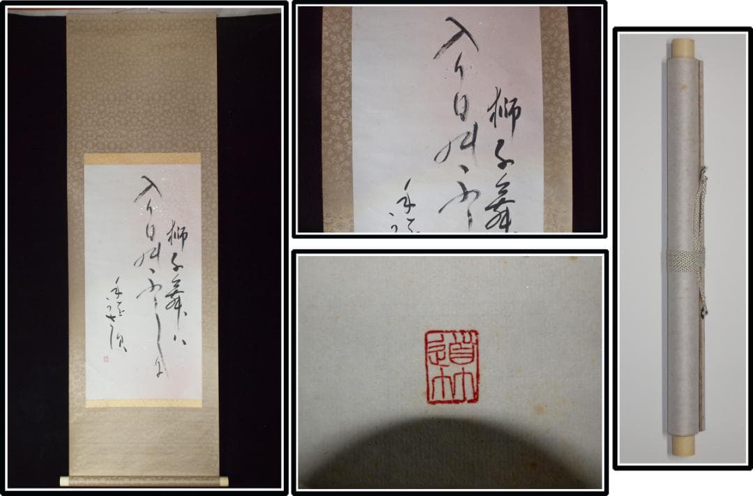 時代の掛軸　山水図肉筆保証　蔵整理不用品処理　日本X1031C15-1