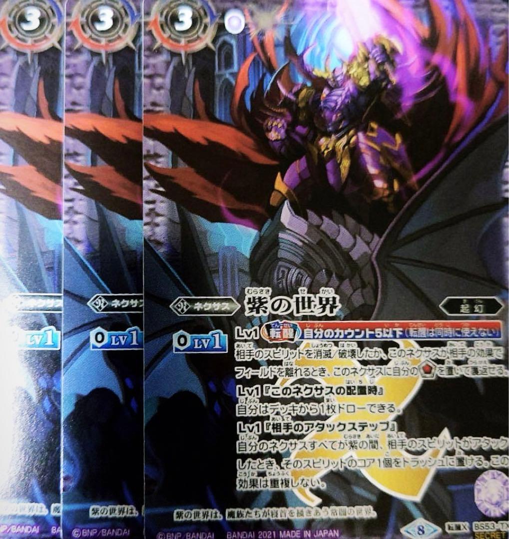 バトスピ 紫の世界/紫の悪魔神 シークレット 3枚セット