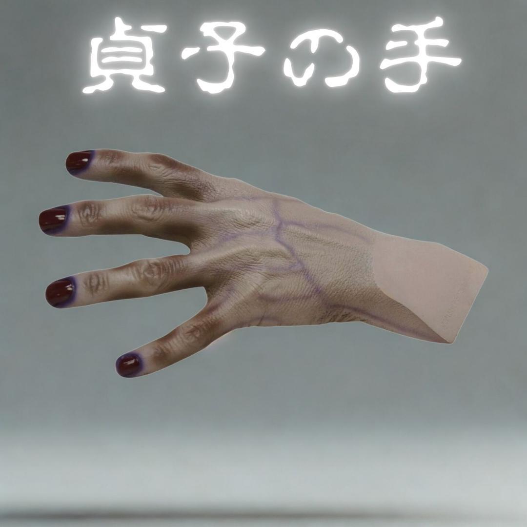 貞子 3D くじ A賞：這い出る怨念「貞子の手」ドアストッパー