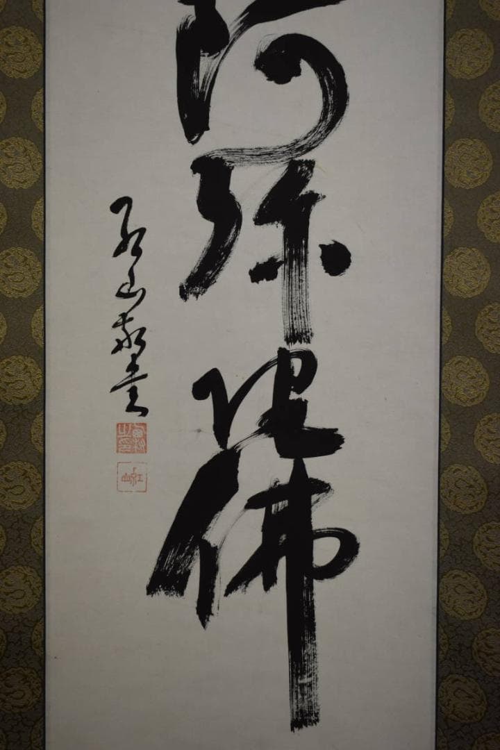 真作/西村紅山/六字名号/南無阿弥陀仏/南無阿弥陀佛/布袋屋掛軸HJ-139