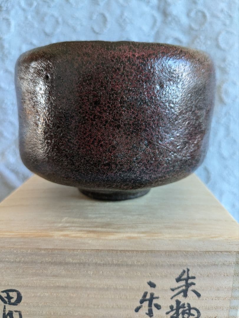 朱釉黒　楽茶碗　名陶芸家 田川雅章 作　直筆の共箱　侘び寂び　絶版
