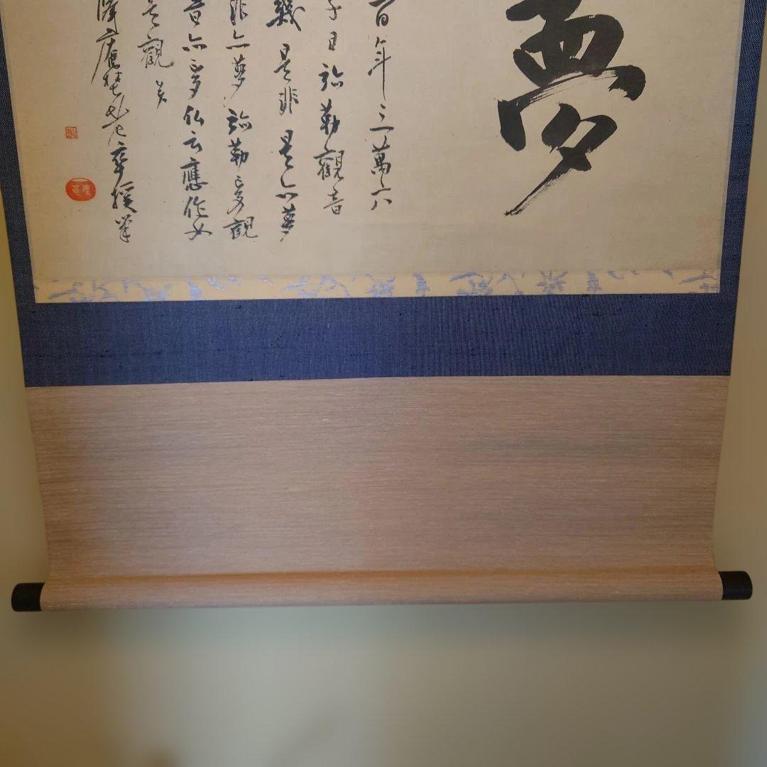 沢庵和尚　夢 掛軸 和風 デザイン