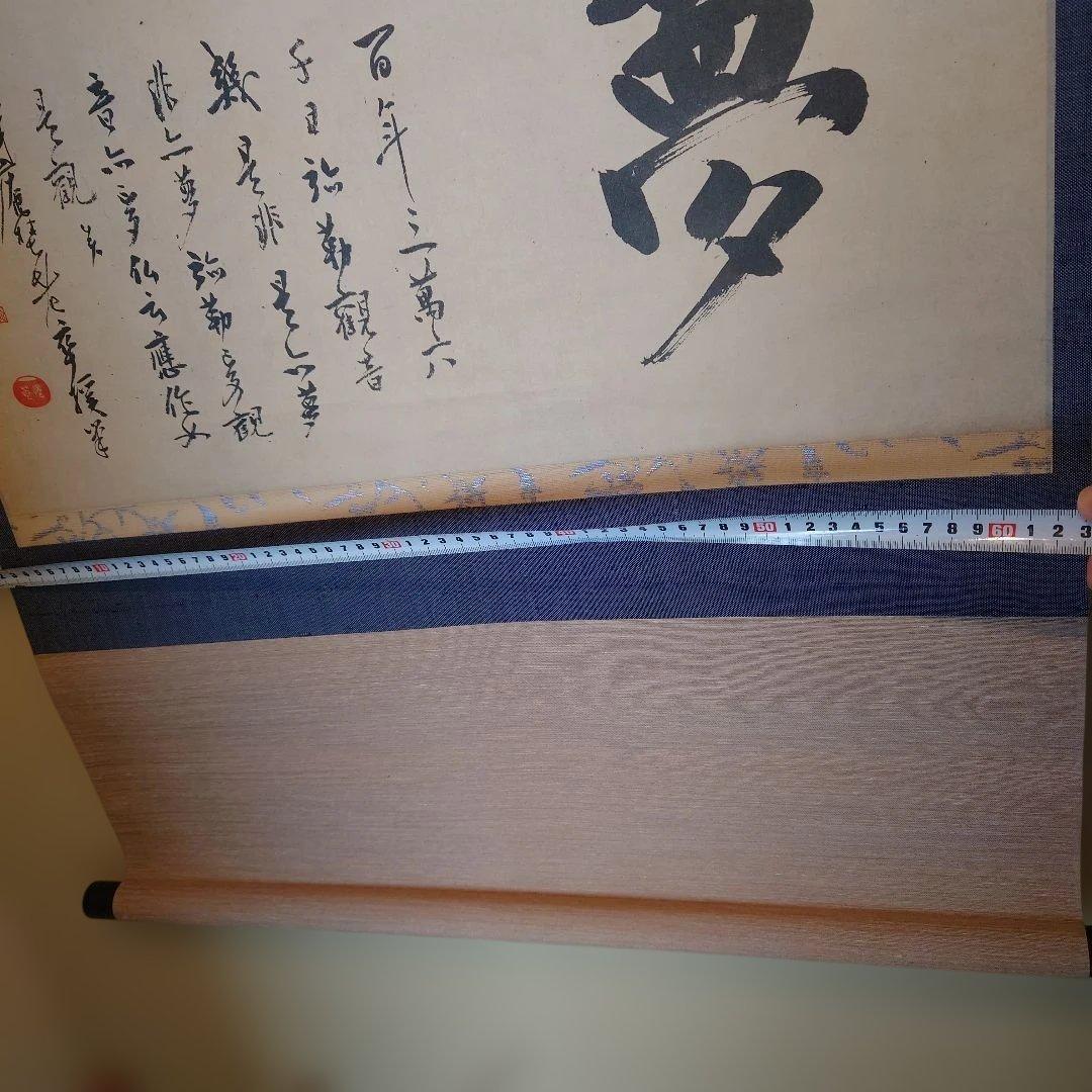 沢庵和尚　夢 掛軸 和風 デザイン