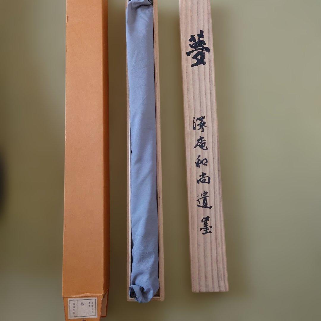 沢庵和尚　夢 掛軸 和風 デザイン