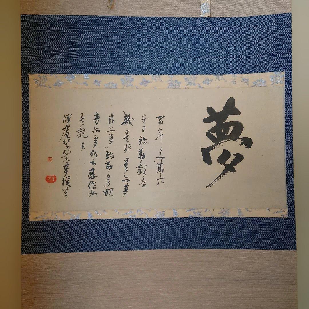 沢庵和尚　夢 掛軸 和風 デザイン