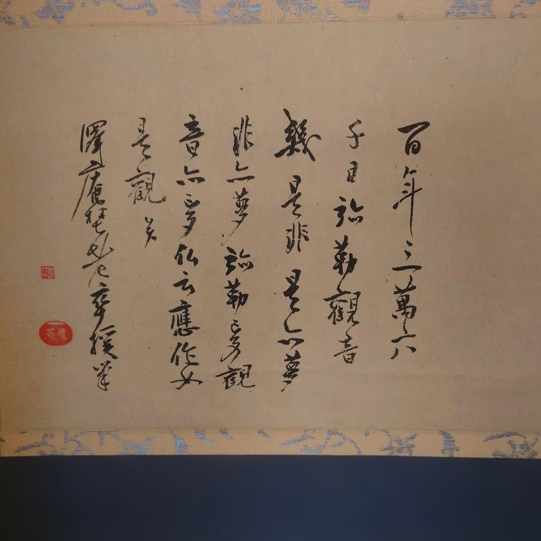 沢庵和尚　夢 掛軸 和風 デザイン