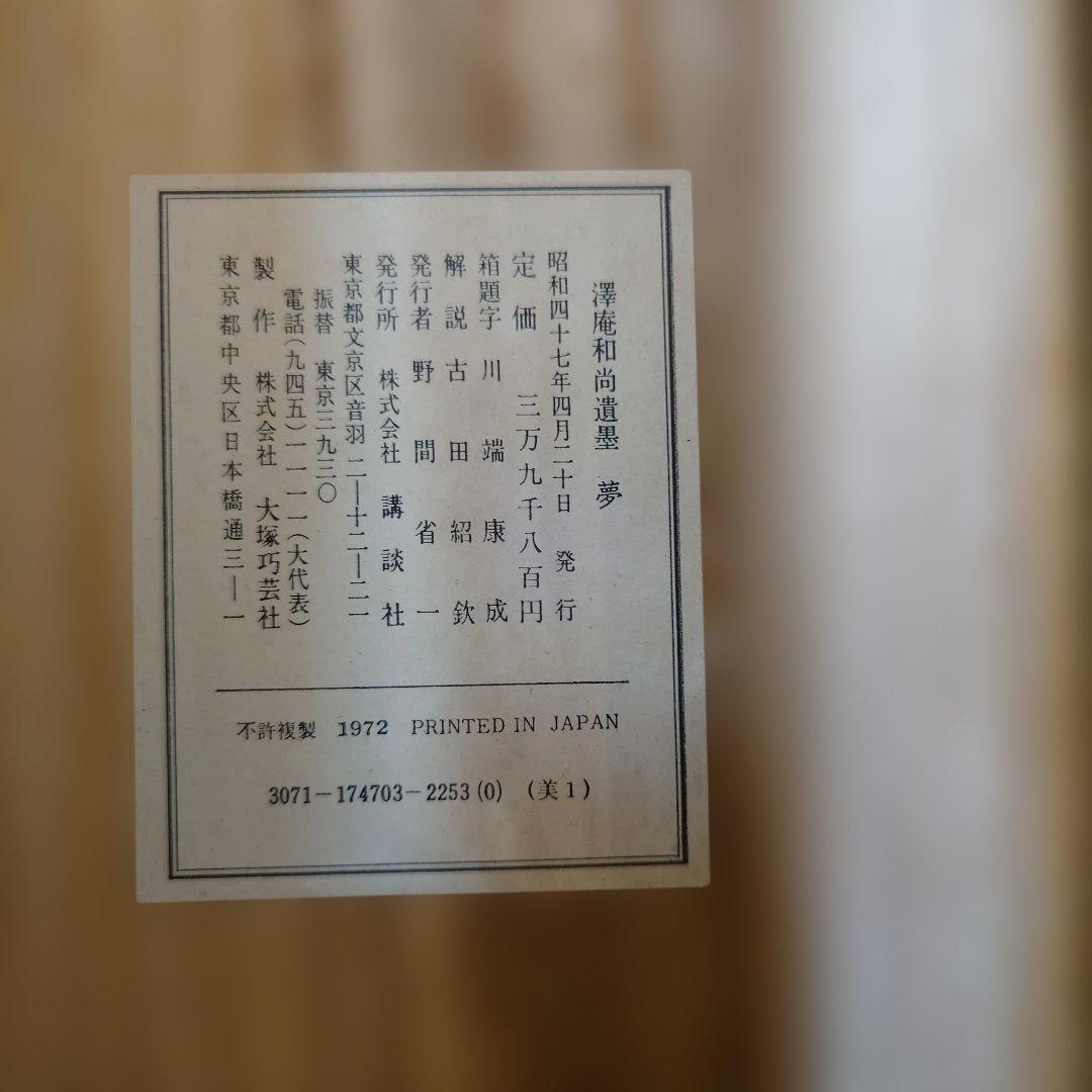 沢庵和尚　夢 掛軸 和風 デザイン