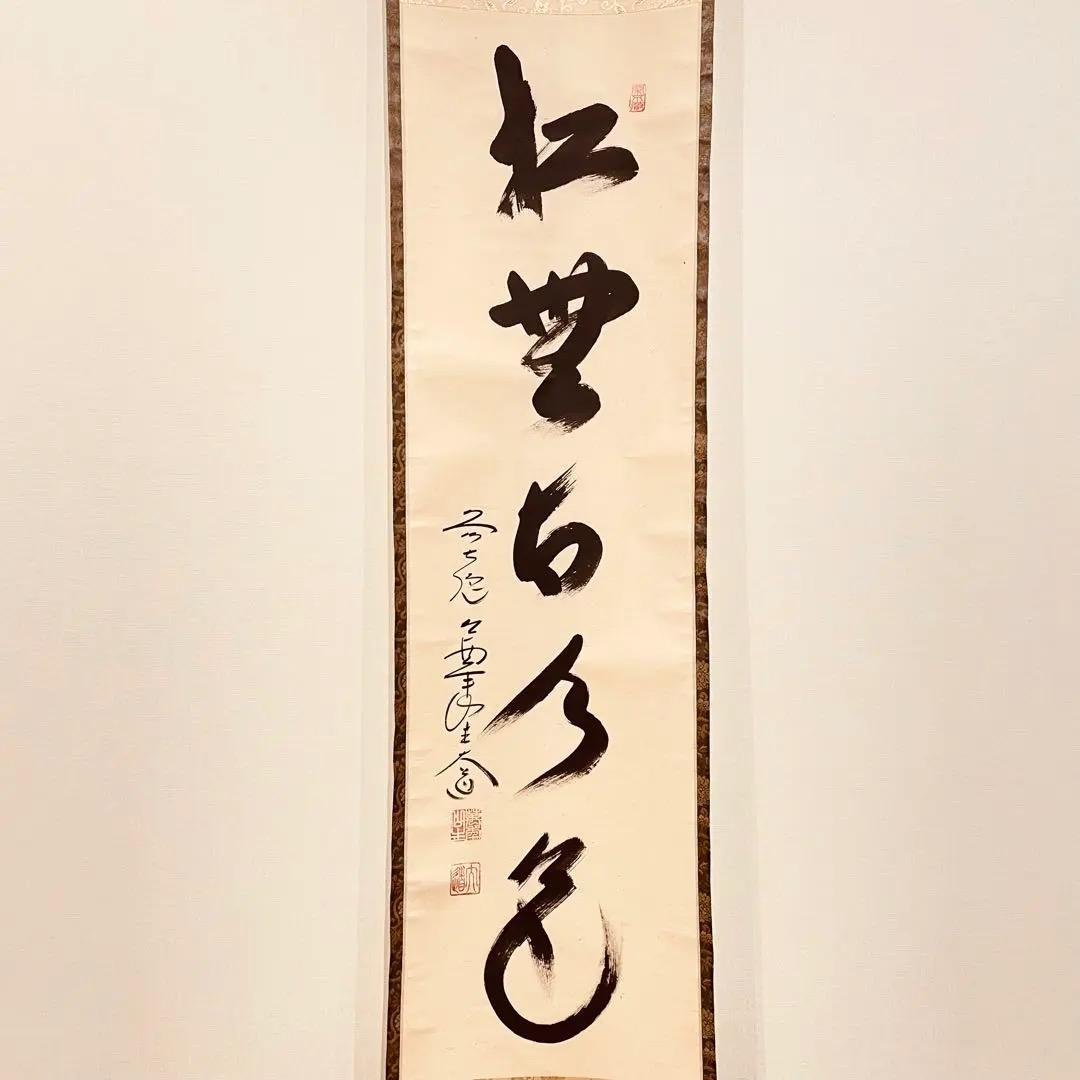 2948西垣大道 「松無古今色」 共箱 肉筆 紙本 掛軸 大徳寺