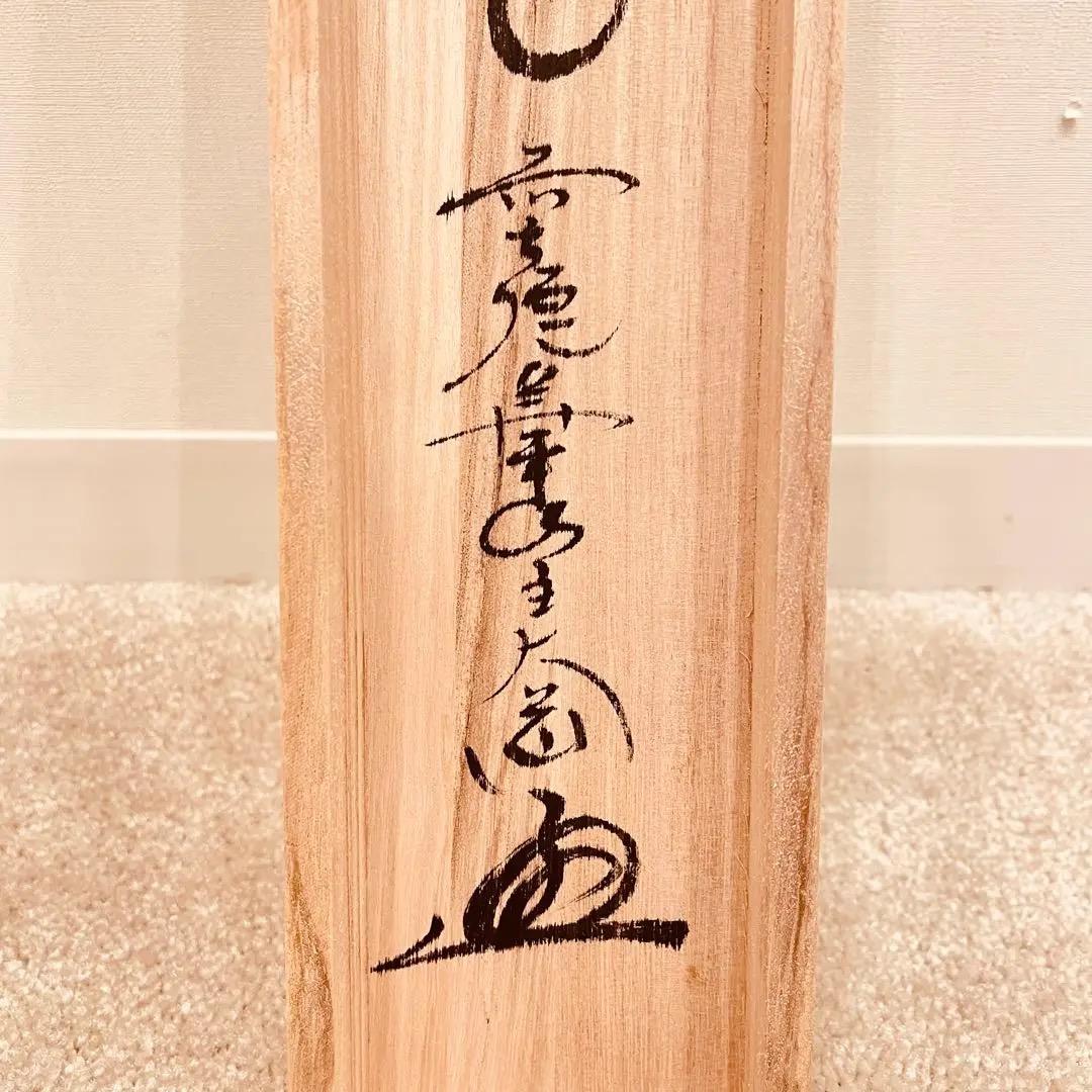 2948西垣大道 「松無古今色」 共箱 肉筆 紙本 掛軸 大徳寺