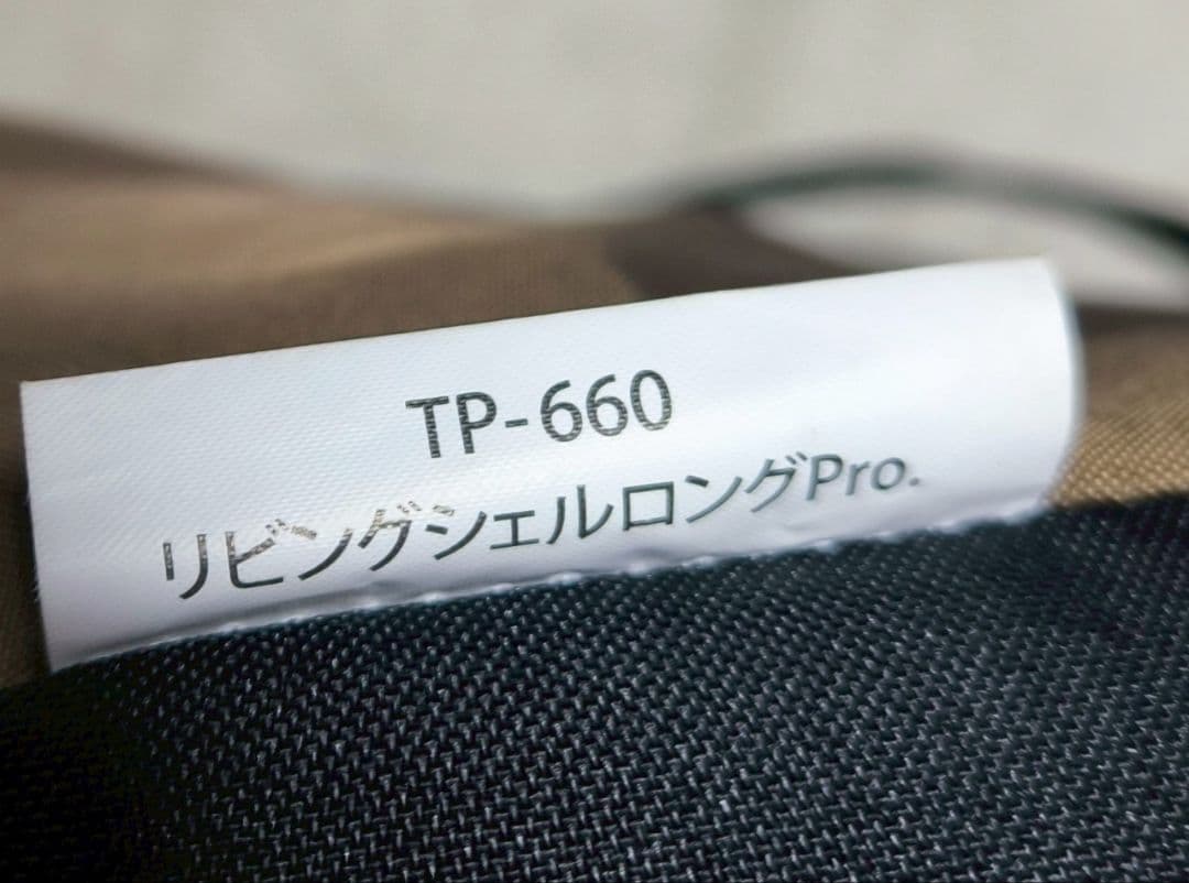 ほぼ未使用　スノーピーク リビングシェルロング Pro. TP-660
