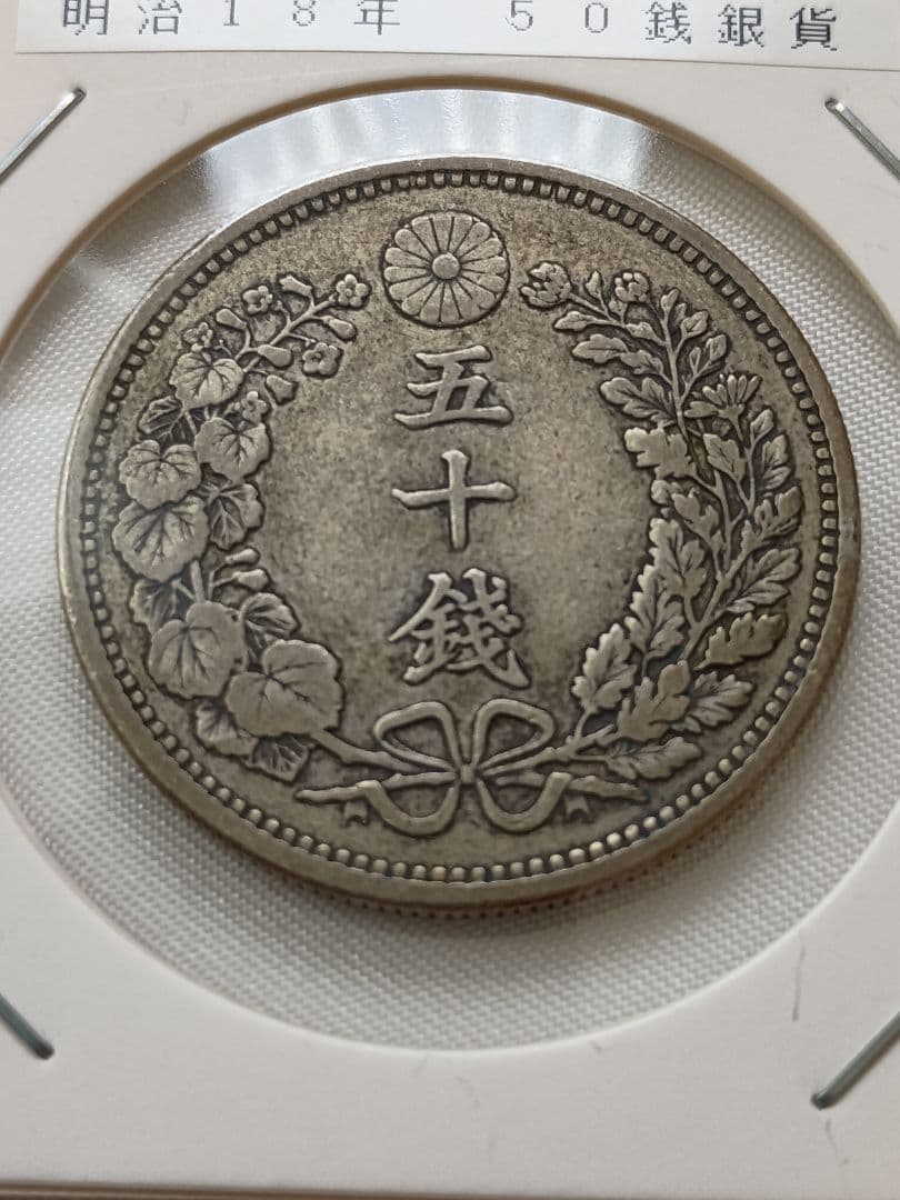 【特年】明治18年　竜50銭銀貨