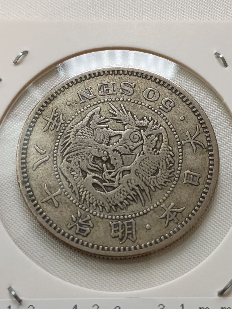 【特年】明治18年　竜50銭銀貨