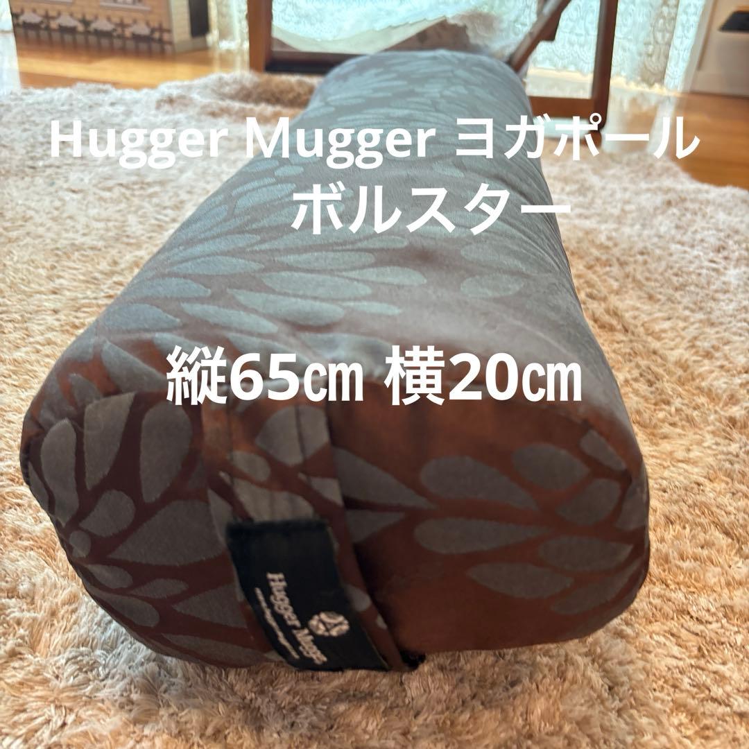 ハガーマガー　ボルスター ヨガ ポール