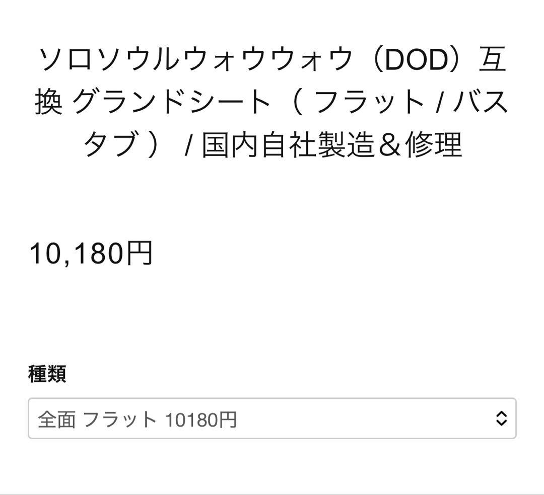 DOD ソロソウルウォウウォウ　タン　グランドシート　ハロアウトドア