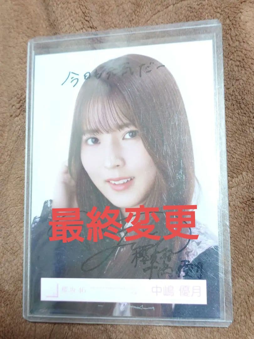 小*し様 櫻坂46 中嶋優月 直筆サイン入生写真