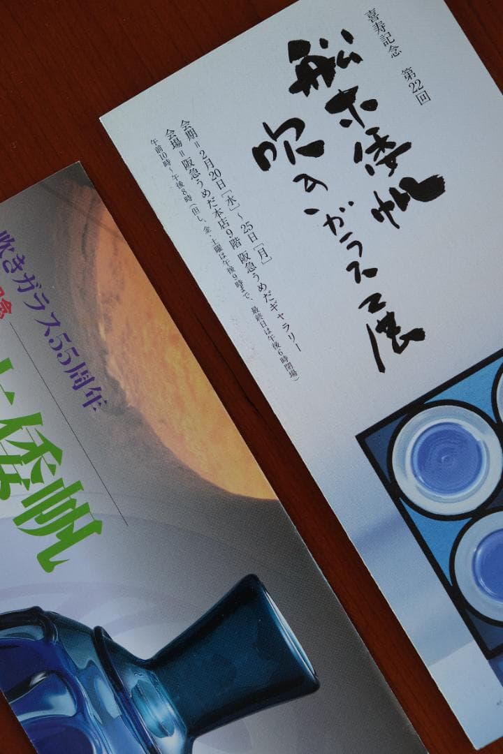 舩木倭帆 吹きガラス 花瓶 花器 骨董 民藝ガラス グラス 横山秀樹 小谷眞三