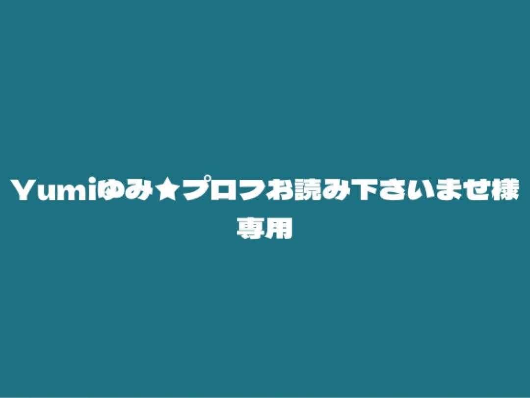 Yumiゆみ★プロフお読み下さいませ