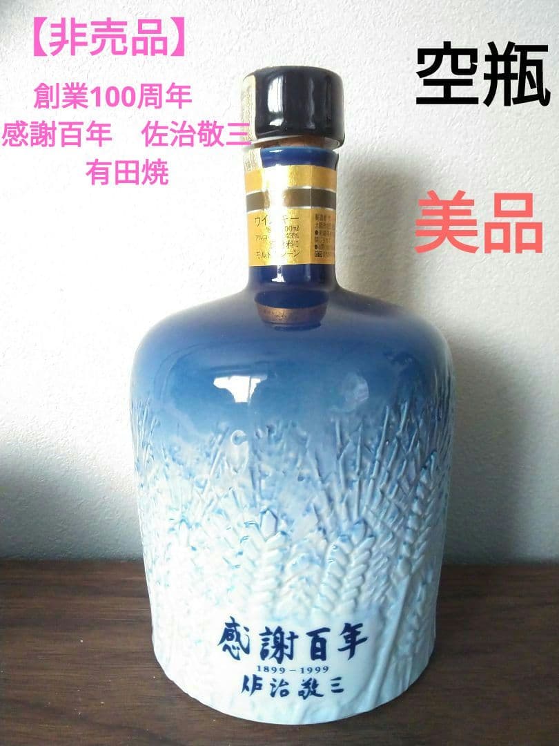 【非売品】サントリーウイスキー創業100周年　感謝百年　佐治敬三　陶器ボトル
