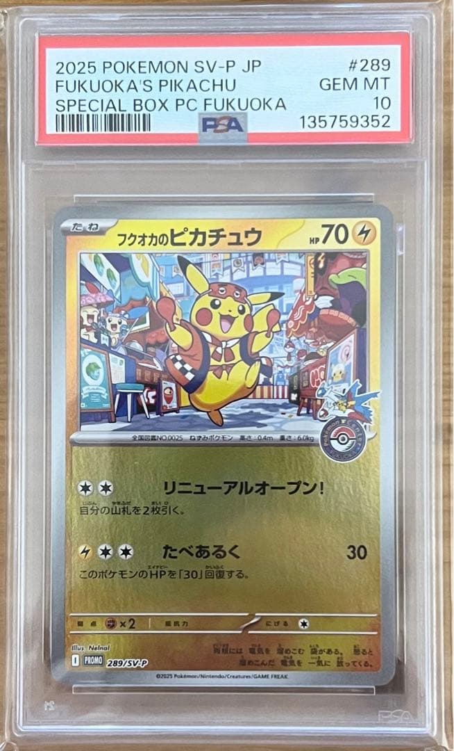 【PSA10】スペシャルボックス　フクオカのピカチュウプロモカード