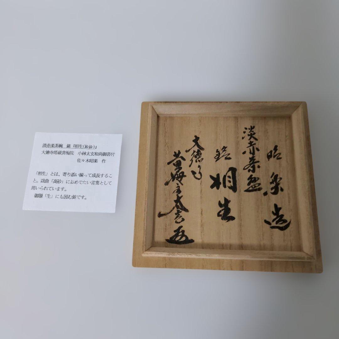 【①】佐々木昭楽 淡赤楽茶碗 銘『相生』大徳寺塔頭黃梅院 小林太玄和尚御書付