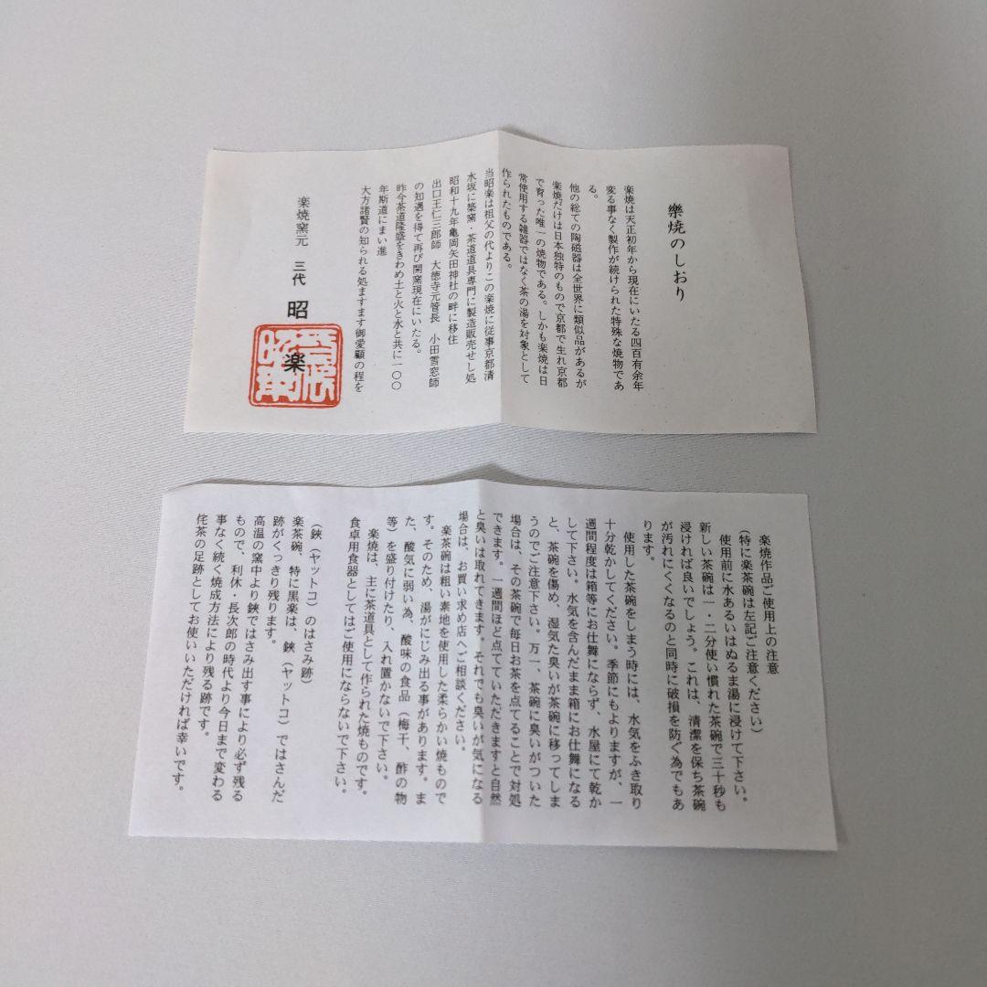 【①】佐々木昭楽 淡赤楽茶碗 銘『相生』大徳寺塔頭黃梅院 小林太玄和尚御書付