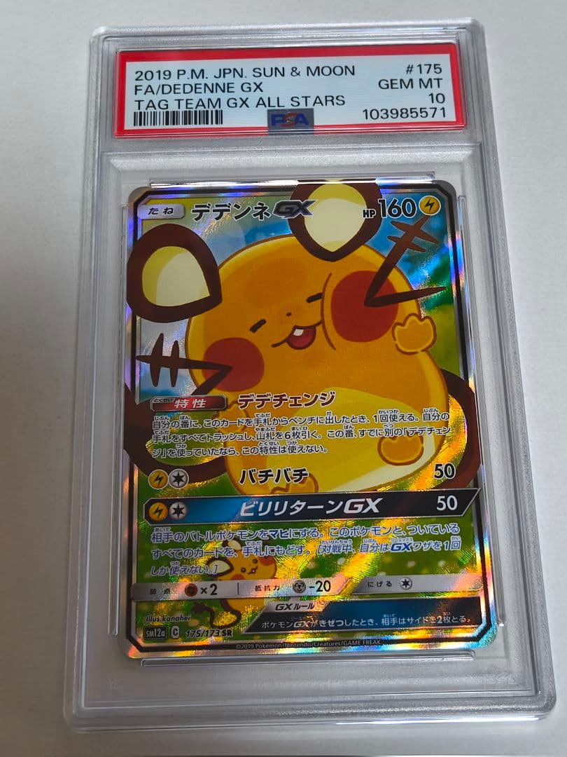 ポケモンカードゲーム デデンネGX SR PSA10