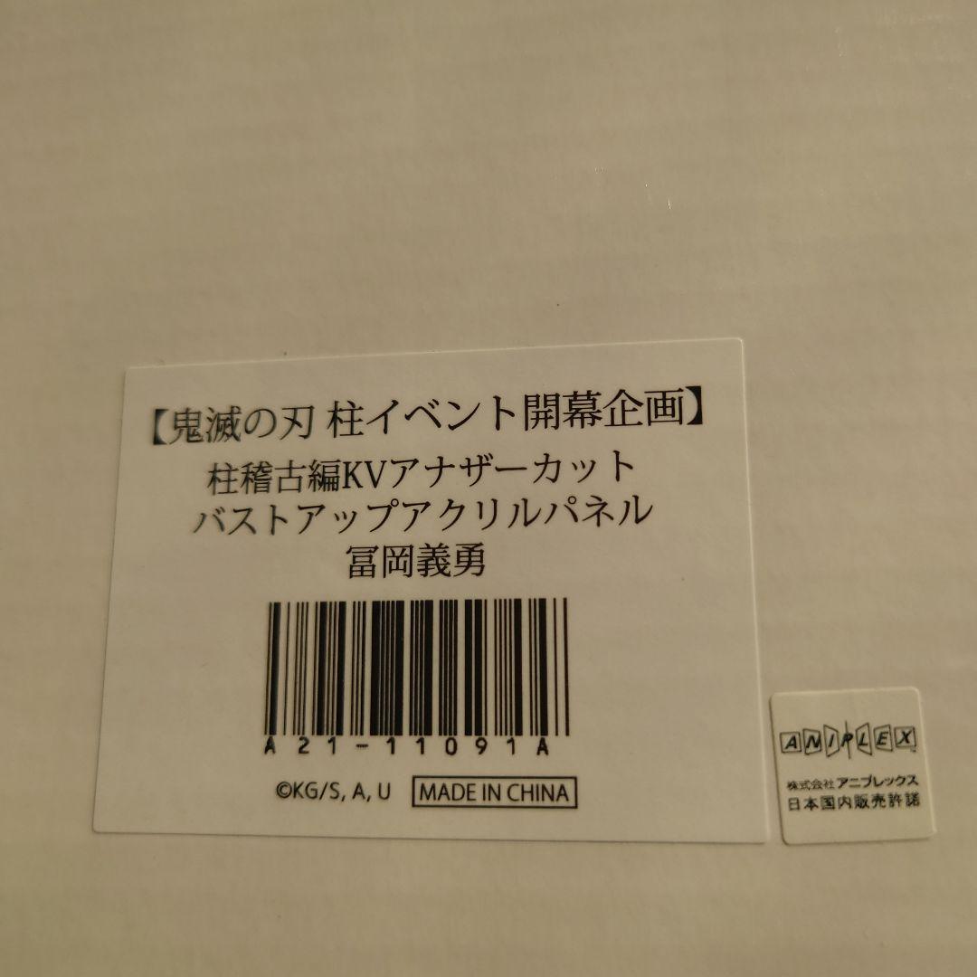 鬼滅の刃 冨岡義勇 バストアップアクリルパネル KVアナザーカット