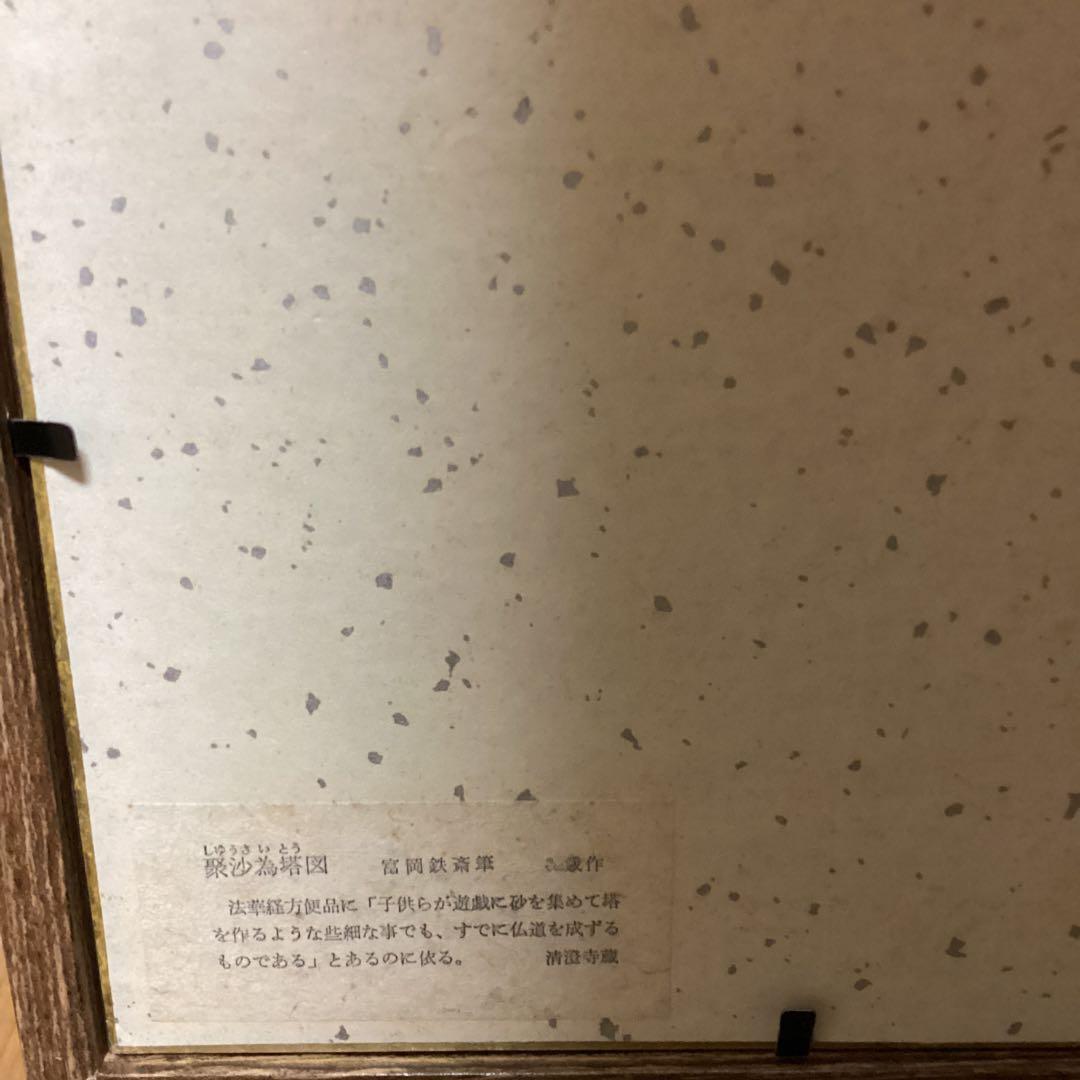 富岡鉄斎筆　娶沙為塔図　色紙複製画　便利堂出版　【　清　澄　寺　蔵　】額装仕立