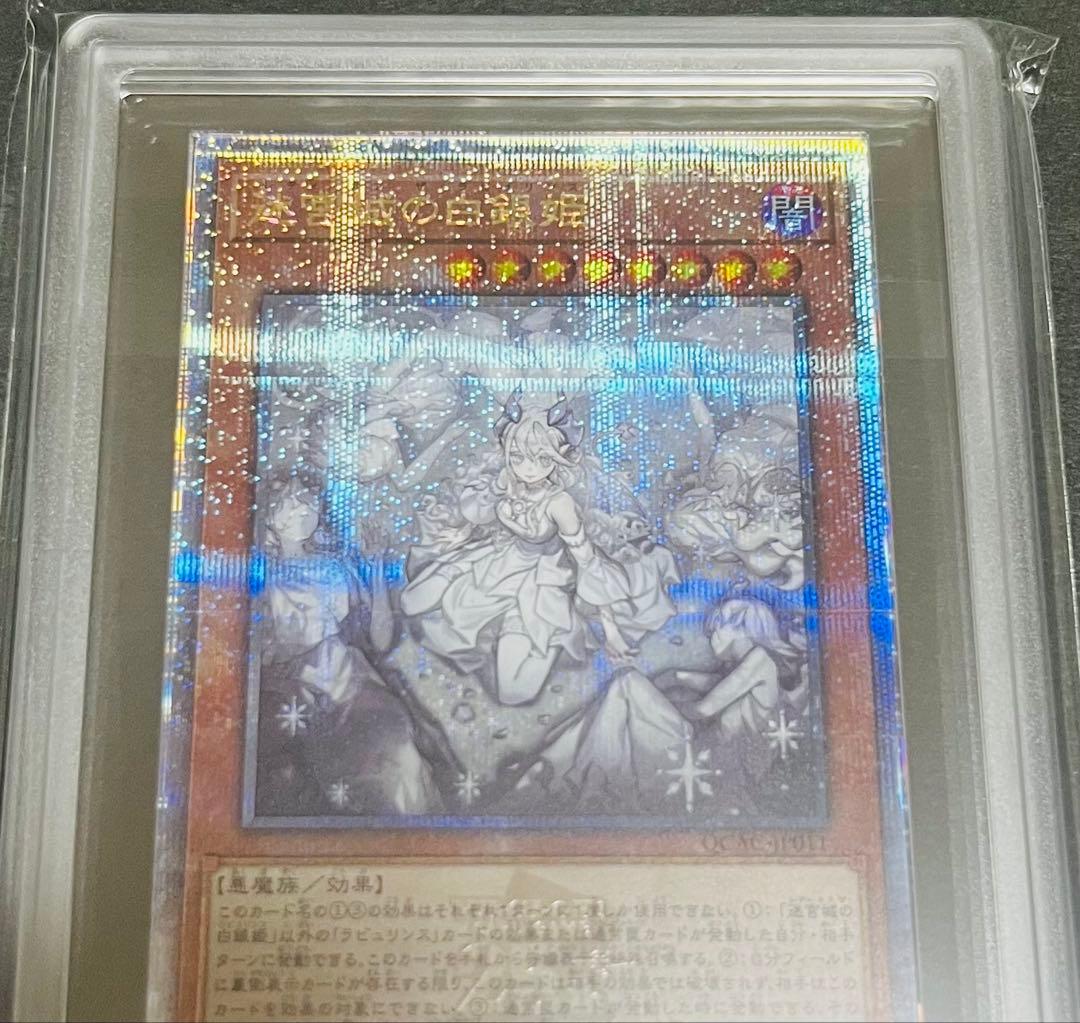 【鑑定品】遊戯王　迷宮城の白銀姫　25th 絵違い　ARS10 153