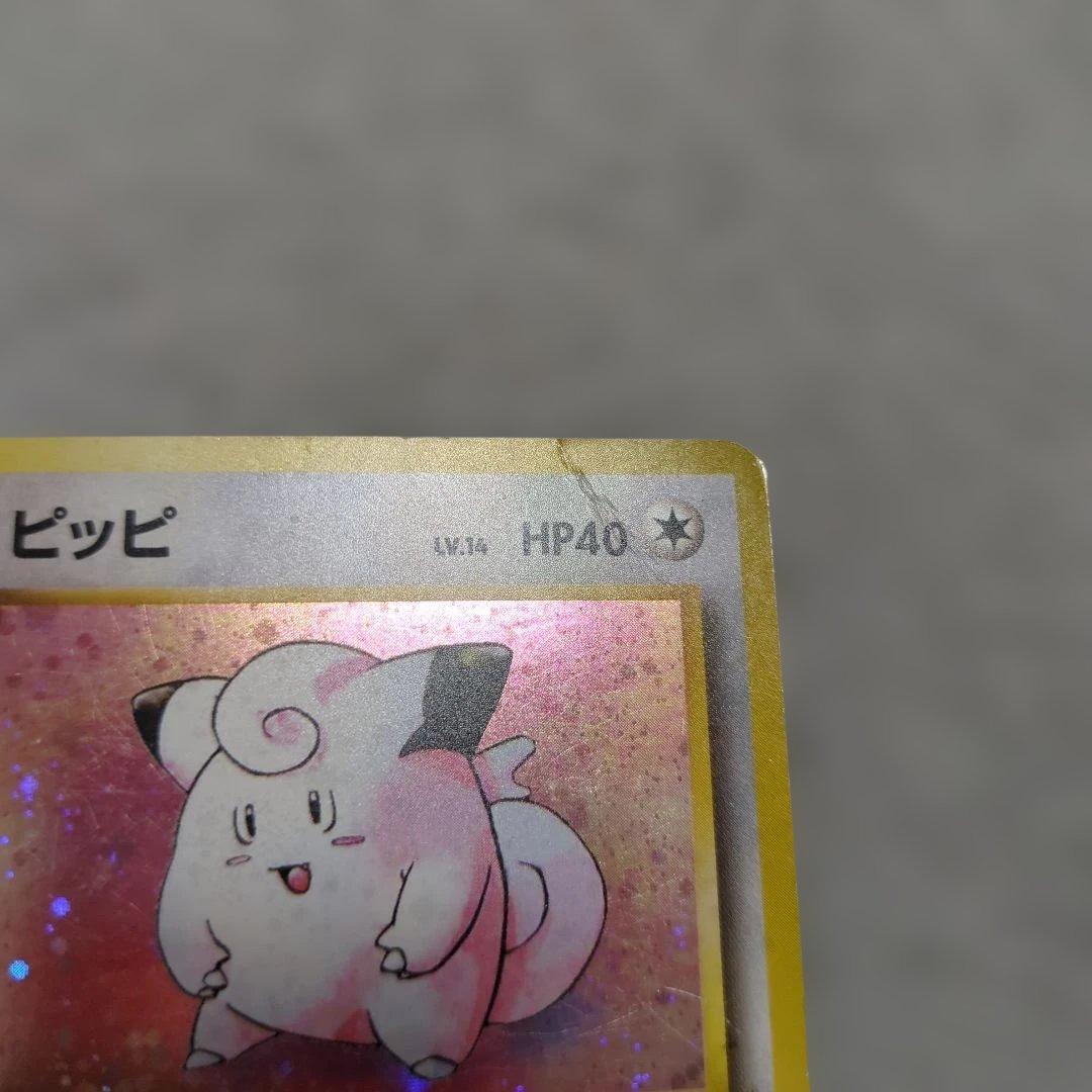 旧裏　初版　ラッキー　ピッピ