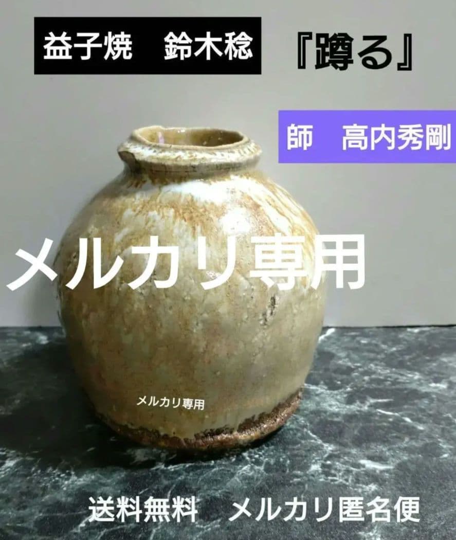 益子焼『鈴木稔』蹲る　師　高内秀剛