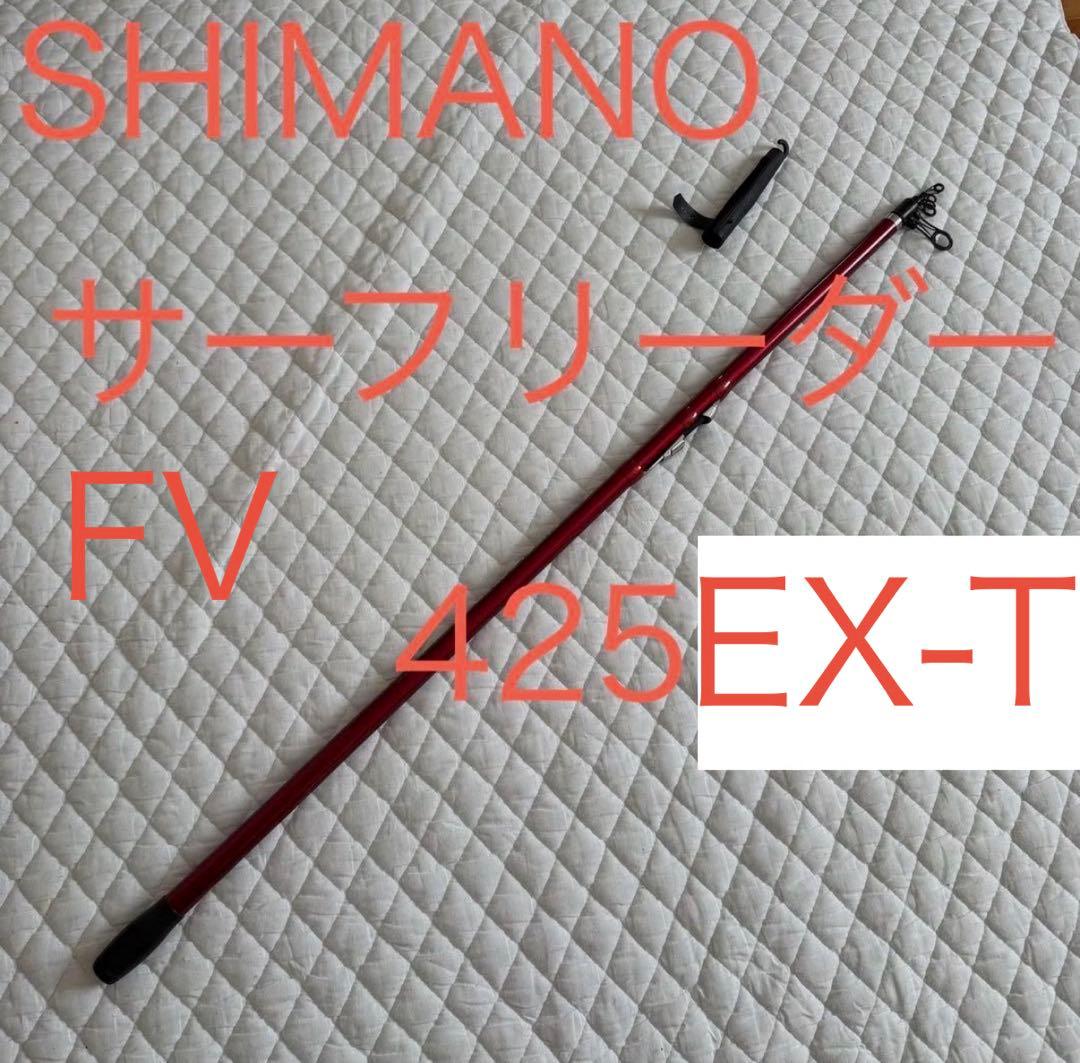 送料無料　シマノ　サーフリーダーFV 425EX-T 投げ竿