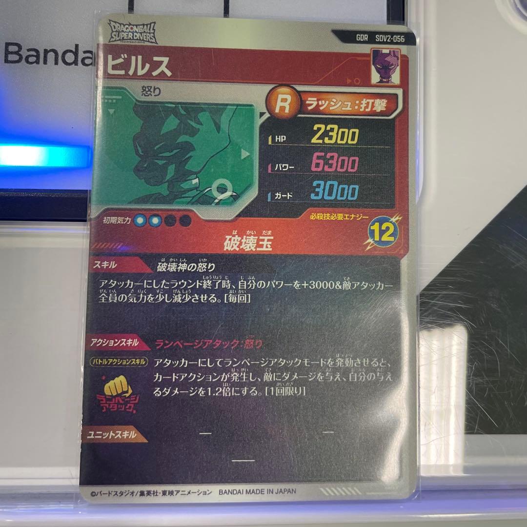 【ドラゴンボール スーパーダイバーズ】ビルス　SDV2-056 GDR