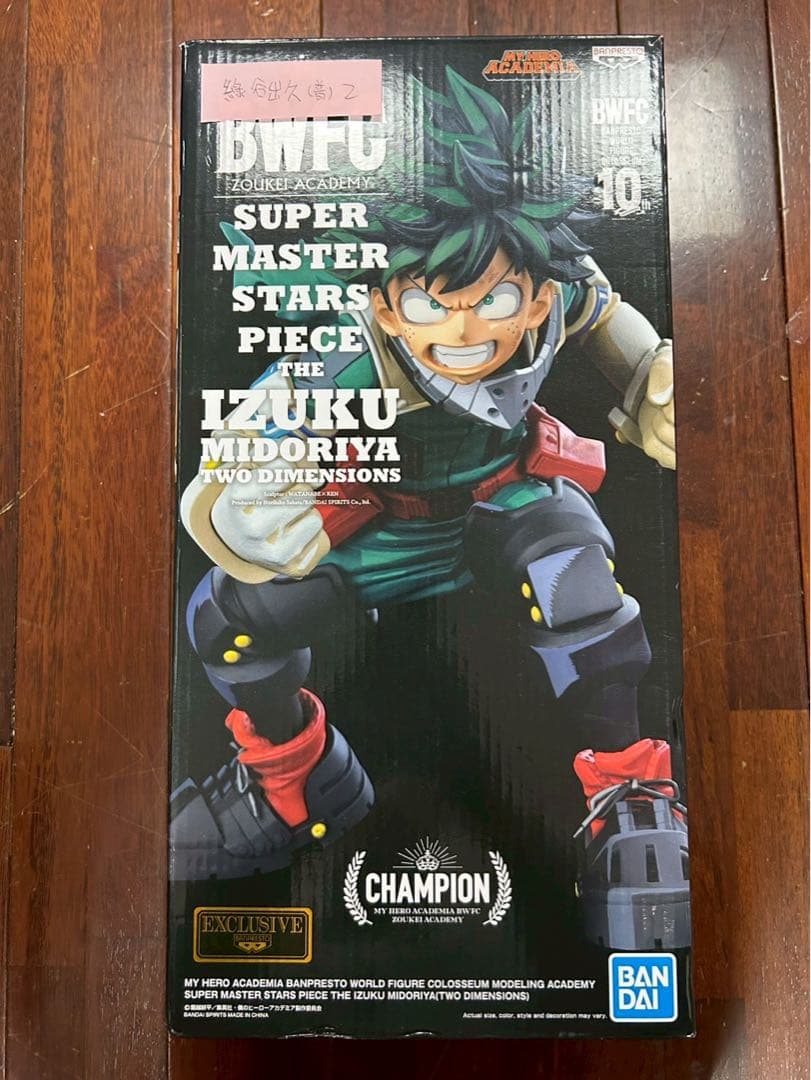 新品未開封 SMSP BFFC 緑谷出久 デク D賞 二次元彩色 海外正規品