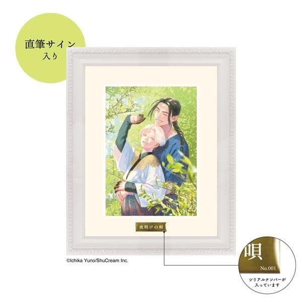 ユノイチカ先生直筆サイン入り「夜明けの唄」額装キャラファイングラフ