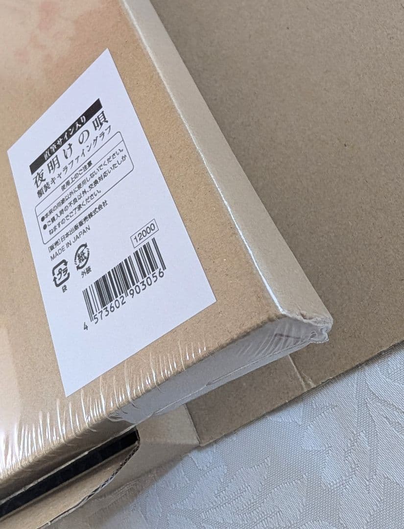 ユノイチカ先生直筆サイン入り「夜明けの唄」額装キャラファイングラフ