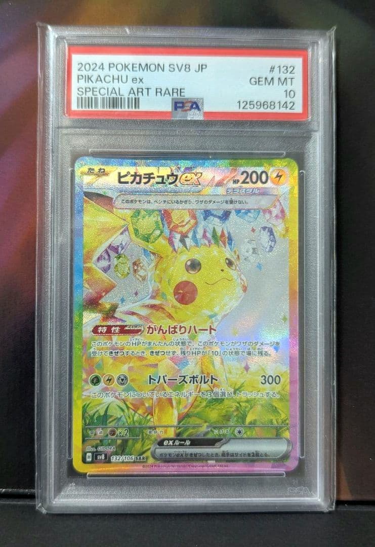 ピカチュウ ex SAR 132/106　SV8 超電ブレイカー　PSA10
