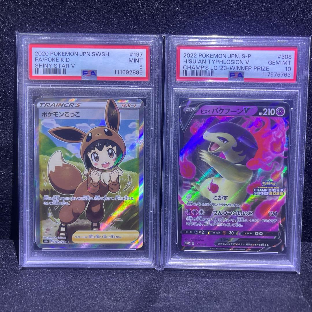 PSA10 ヒスイバクフーンV/PSA9 ポケモンごっこ