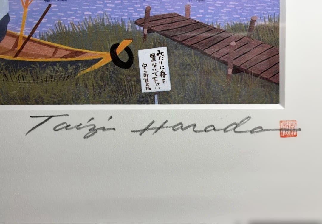 原田泰治 ふるさとの四季 3点 レールバス みのりの夕暮れ 夕日の湖