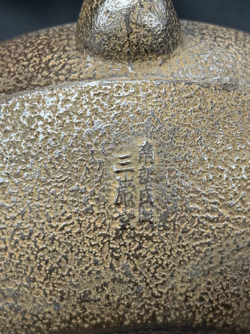 【USED美品】南部鉄器　三厳堂　鉄瓶　急須　柿文　柑橘　橘