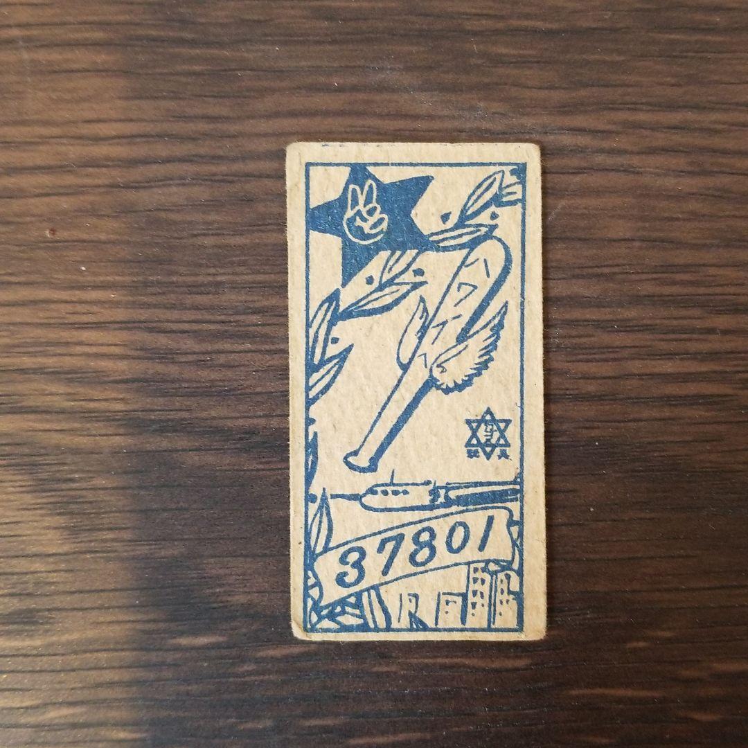 レア！川上哲治メンコ 1950年カゴメ玩具発行