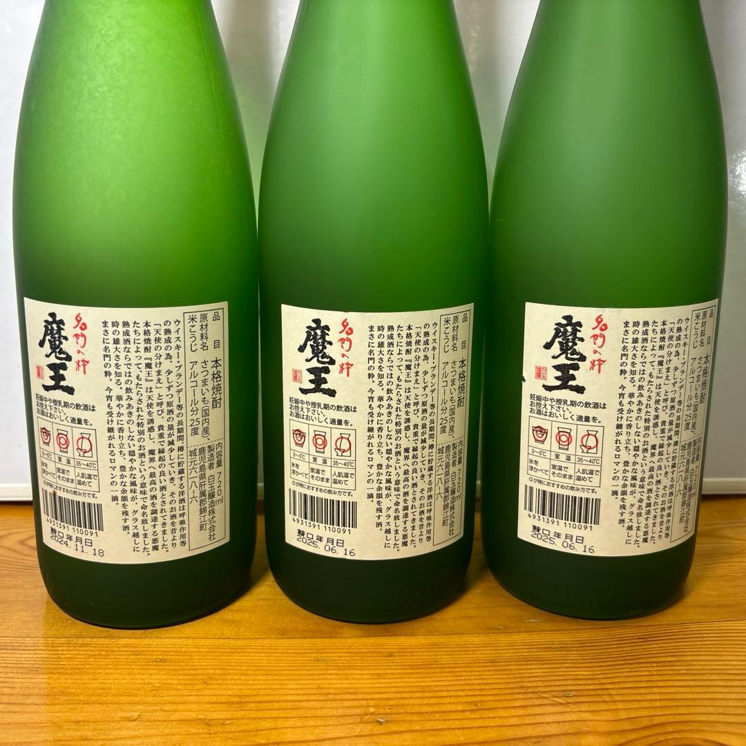 新品未開栓 魔王焼酎 720ml 25年6月2本/24年11月 1本 ３本セット