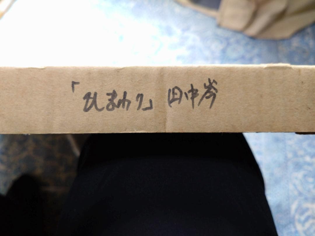 【希少】田中 岑(たなか　たかし)、作品名：ひまわり(66cm×51cm)