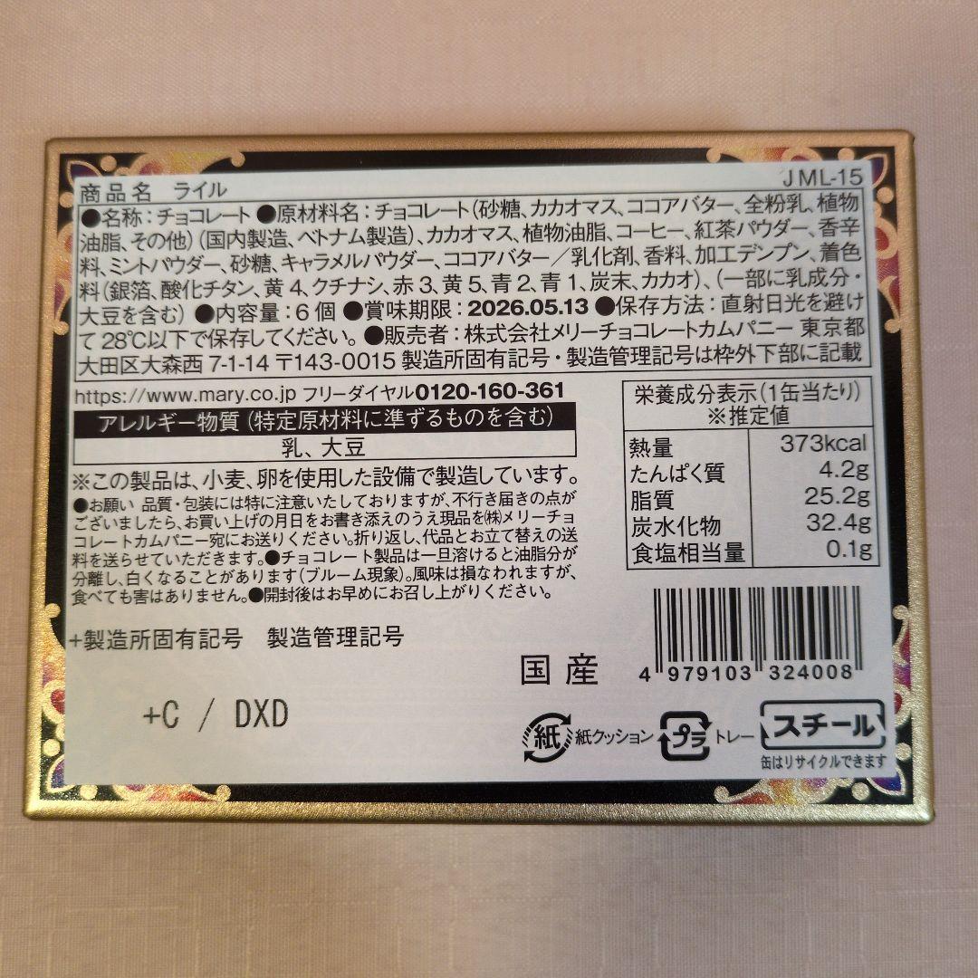 メリーチョコレート　ジャミーラ　フルム他5点セット　2026バレンタイン限定