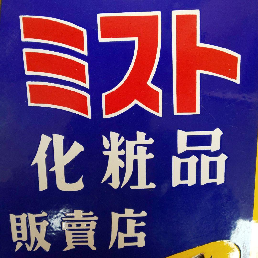 【ミスト化粧品 販賣店】ホーロー看板 両面 琺瑯看板 昭和レトロ