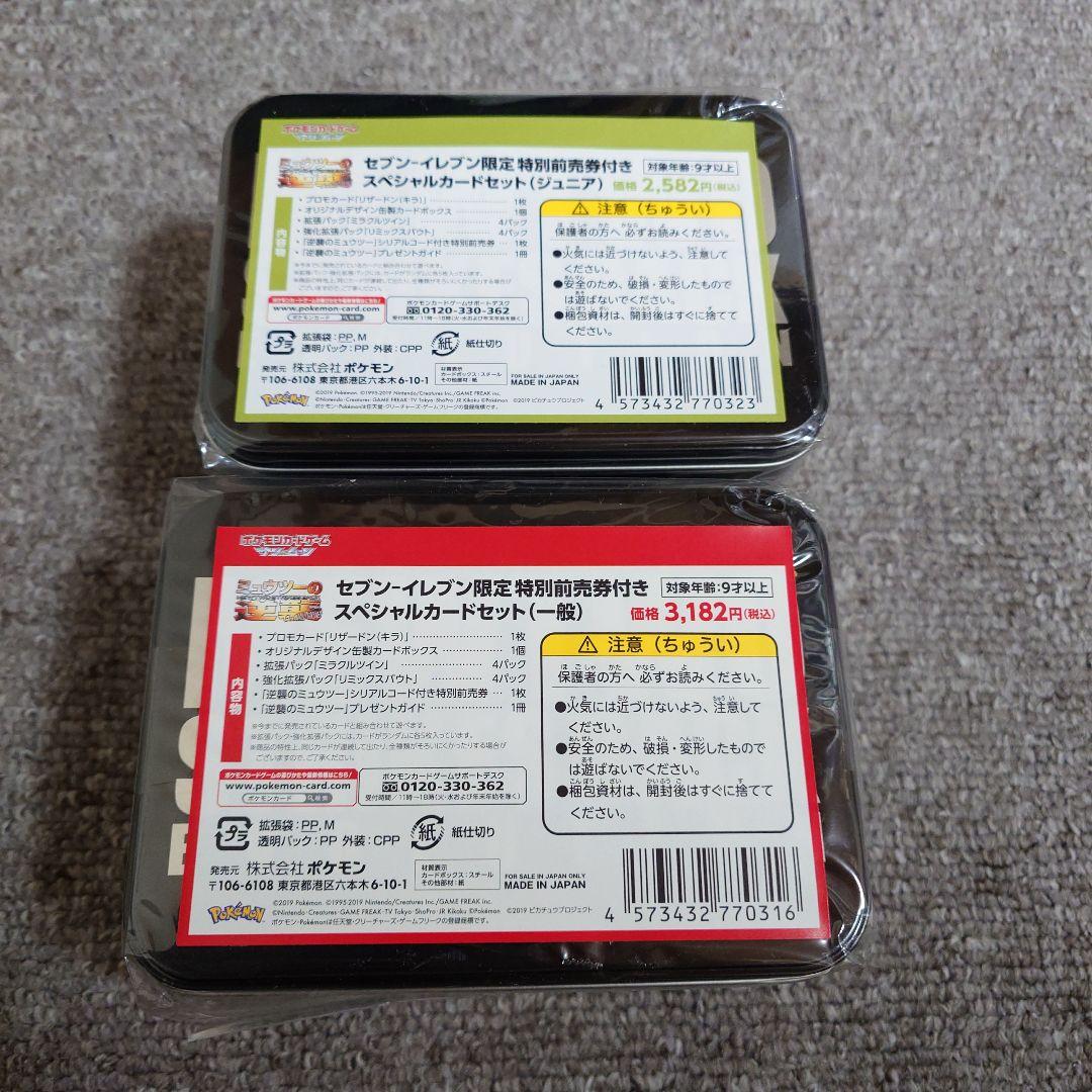 セブンイレブン　ミュウツーの逆襲　未開封　2個セット