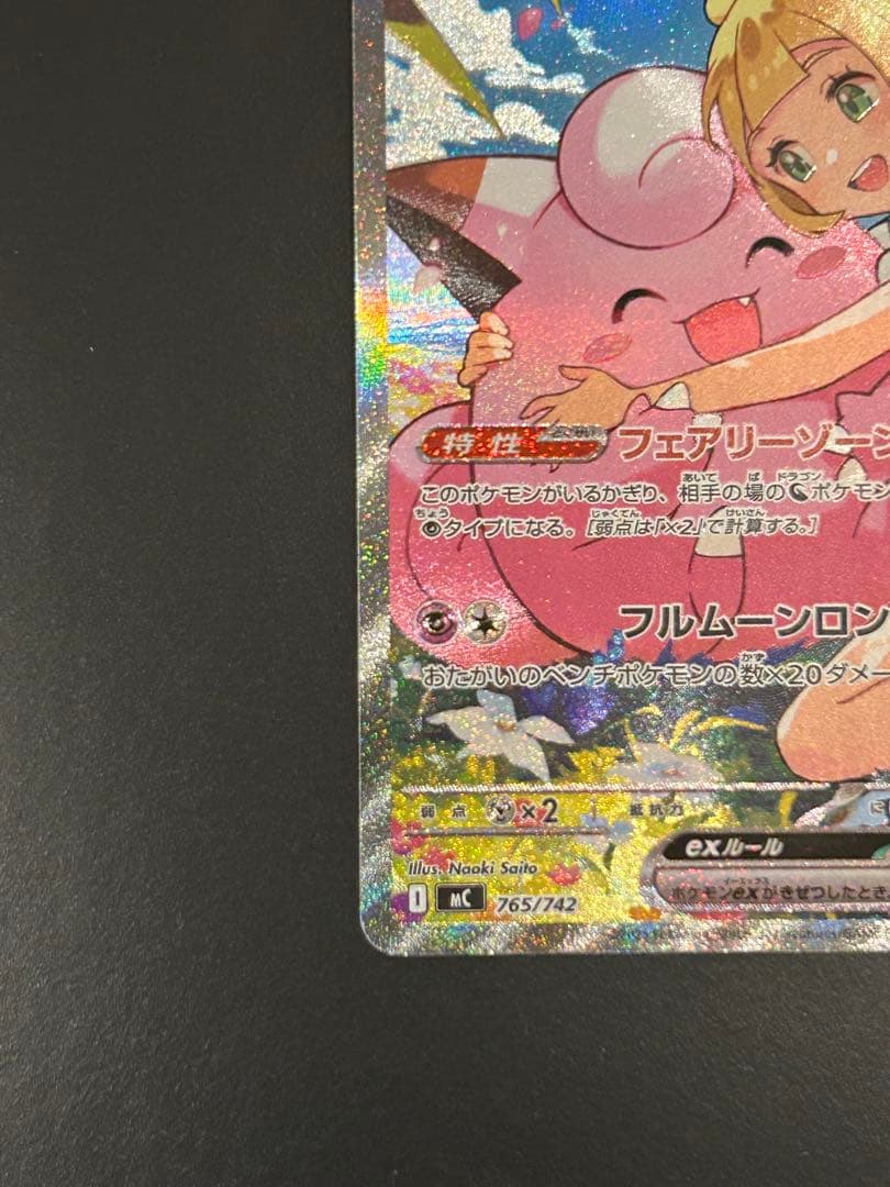 リーリエのピッピex SAR