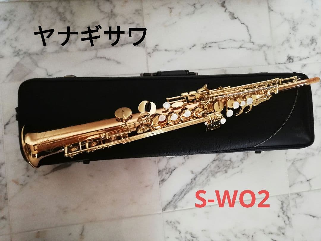 ヤナギサワ　ソプラノサックス　S-WO2